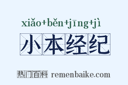 小本经纪是什么意思的图片